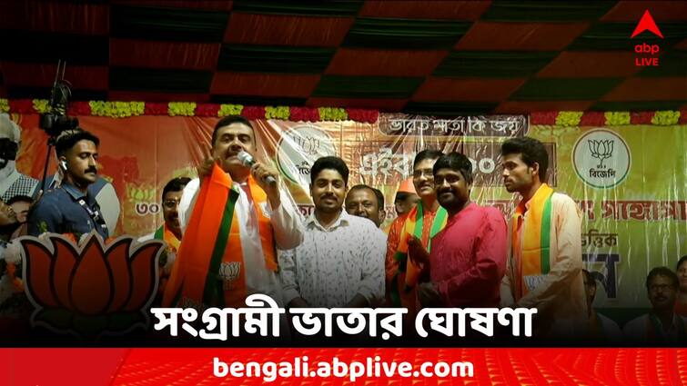 Suvendu Adhikari announced Rs 5,000 struggle allowance per month if BJP comes to power in West Bengal Suvendu Adhikari: BJP ক্ষমতায় এলে মাসে ৫ হাজার টাকা সংগ্রামী ভাতার ঘোষণা শুভেন্দুর, কাদের জন্য?