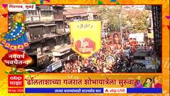 Girgaon Gudi Padwa : ढोलताशाच्या गजरात गिरगावातील गुढीपाडवा शोभायात्रेला सुरुवात :ABP Majha