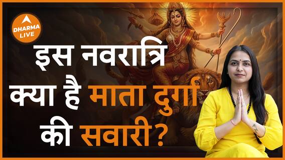 Navratri 2024 नवरात्रि में खास सवारी से आईं मां दुर्गा जानें शुभ है या अशुभ Dharma Live