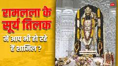 रामलला का सूर्य तिलक देखने जाना चाहते हैं अयोध्या, तो ऐसे बनाएं प्लान