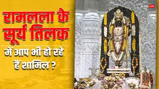 रामलला का सूर्य तिलक देखने जाना चाहते हैं अयोध्या, तो ऐसे बनाएं प्लान, पढ़ें टिकट से लेकर ठहरने तक की जानकारी