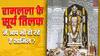 रामलला का सूर्य तिलक देखने जाना चाहते हैं अयोध्या, तो ऐसे बनाएं प्लान, पढ़ें टिकट से लेकर ठहरने तक की जानकारी