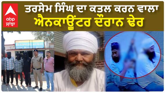 Baba Tarsem Singh's mur+der | ਤਰਸੇਮ ਸਿੰਘ ਦਾ ਕ+ਤ+ਲ ਕਰਨ ਵਾਲਾ ਐਨਕਾਊਂਟਰ ਦੌਰਾਨ ਢੇਰ