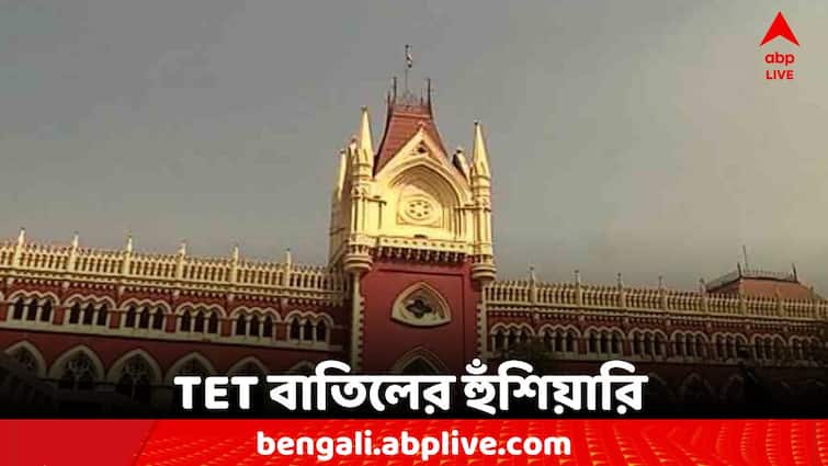 Primary TET  2014 Calcutta High Court judge warned of cancellation Primary TET: প্রাথমিকে ২০১৪-র টেট পুরো বাতিলের হুঁশিয়ারি, কী বলল হাইকোর্ট?