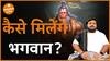 भगवान को पाने का आसान तरीका Easy way to find god Dharma Live