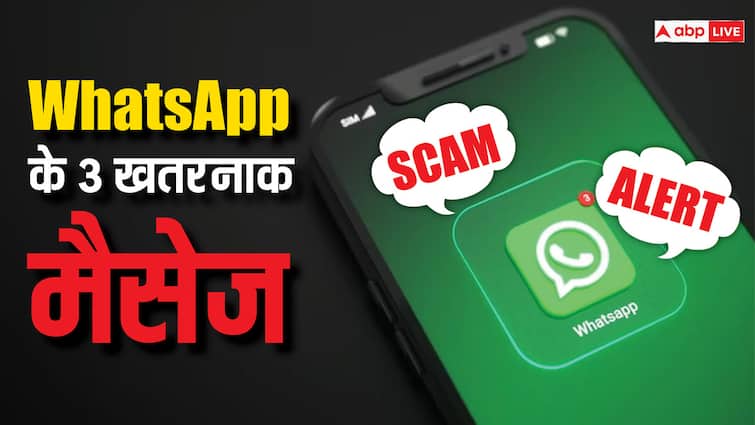 WhatsApp Scam links how to be safe from online fraud of money WhatsApp Fraud: इन 3 मैसेज पर भूलकर भी न करें क्लिक, वरना हो जाएगा बड़ा नुकसान