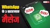 WhatsApp Fraud: इन 3 मैसेज पर भूलकर भी न करें क्लिक, वरना हो जाएगा बड़ा नुकसान