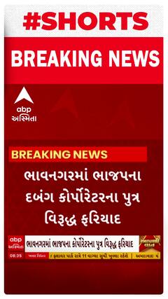 Bhavnagar News । ભાજપના દબંગ કોર્પોરેટરના પુત્ર વિરુદ્ધ નોંધાઈ પોલીસ ફરિયાદ