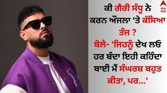 Garry Sandhu: ਗੈਰੀ ਸੰਧੂ ਨੇ ਪੰਜਾਬੀ ਕਲਾਕਾਰਾਂ ਤੇ ਕੱਸਿਆ ਤੰਜ! ਬੋਲੇ- Sympathy ਕਾਰਡ ਖੇਡਣਾ ਬੰਦ ਕਰੋ