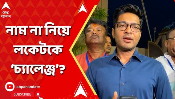 'প্রাক্তন সাংসদের প্যাডটা ছাপিয়ে রাখুন', নাম না করে কাকে বার্তা অভিষেকের?