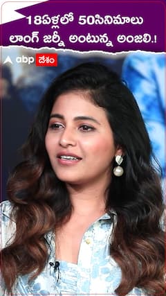 18ఏళ్లలో 50సినిమాలు..లాంగ్ జర్నీ అంటున్న అంజలి.!
