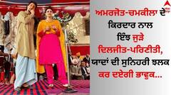 Diljit Dosanjh: ਦਿਲਜੀਤ ਦੋਸਾਂਝ-ਪਰਿਣੀਤੀ ਦੀ ਫਿਲਮੀ ਸਿਤਾਰਿਆਂ 'ਚ ਹੋਈ ਬੱਲੇ-ਬੱਲੇ, ਅਮਰਜੋਤ-ਚਮਕੀਲਾ ਬਣ ਜਿੱਤੇ ਦਿਲ