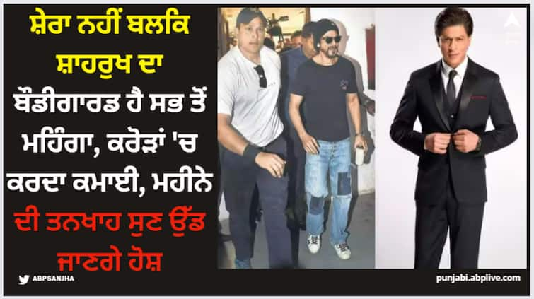 shah-rukh-khan-bodyguard-ravi-singh-is-highest-paid-bodyguard-in-bollywood-charge-crore Shah Rukh Khan: ਸ਼ੇਰਾ ਨਹੀਂ ਬਲਕਿ ਸ਼ਾਹਰੁਖ ਦਾ ਬੌਡੀਗਾਰਡ ਹੈ ਸਭ ਤੋਂ ਮਹਿੰਗਾ, ਕਰੋੜਾਂ 'ਚ ਕਰਦਾ ਕਮਾਈ, ਮਹੀਨੇ ਦੀ ਤਨਖਾਹ ਸੁਣ ਉੱਡ ਜਾਣਗੇ ਹੋਸ਼