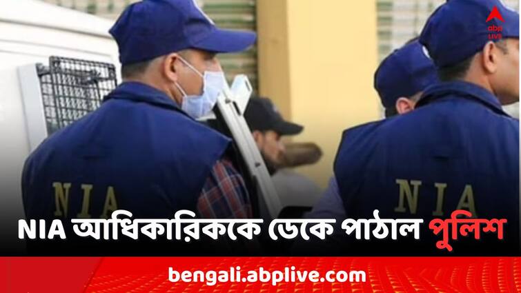 Bhupatinagar NIA Attacked, Bengal Police summons NIA official Bhupatinagar NIA Attacked: ভূপতিনগরকাণ্ডে এবার NIA আধিকারিককে ডেকে পাঠাল পুলিশ