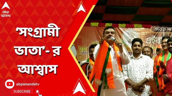 'মিথ্যে' মামলায় জেল খাটা বিজেপি নেতা-কর্মীদের জন্য 'সংগ্রামী ভাতা'র ঘোষণা শুভেন্দুর