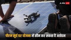 PM Surya Ghar Yojana: पीएम सूर्य घर योजना में ये लोग नहीं कर सकते हैं आवेदन, सोलर पैनल लगाने के ये हैं नियम
