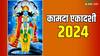 Kamada Ekadashi 2024: कामदा एकादशी 2024 में कब है ? जान लें डेट, मुहूर्त
