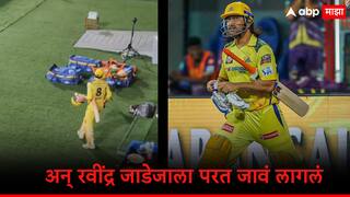MS Dhoni : अन् रवींद्र जाडेजा बॅटिंग न करताच परतला, नेमकं झालं काय?  