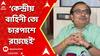 Kunal On Dilip:'ভিতু, ভিতু! হাতে গরু তাড়ানোর লাঠি নিয়ে ঘুরে বেড়াচ্ছেন দিলীপবাবু', কটাক্ষ কুণালের।ABP Ananda LIVE
