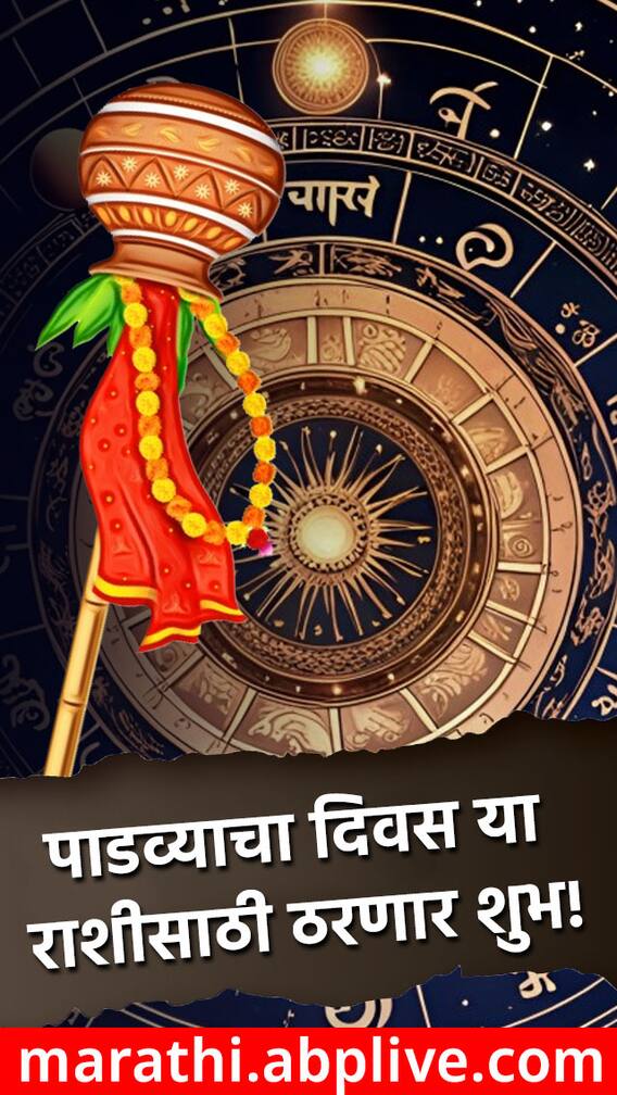 मेष, वृषभ, मिथुन राशीसाठी पाडव्याचा दिवस ठरणार शुभ!