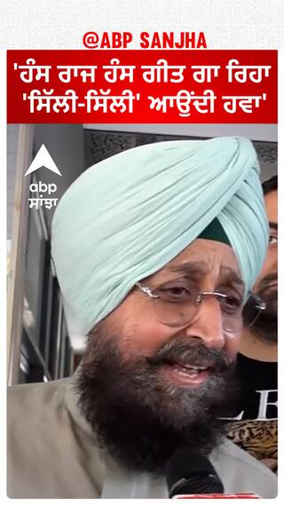 Partap Bajwa| 'ਹੰਸ ਰਾਜ ਹੰਸ ਗੀਤ ਗਾ ਰਿਹਾ, 'ਸਿੱਲੀ-ਸਿੱਲੀ' ਆਉਂਦੀ ਹਵਾ'