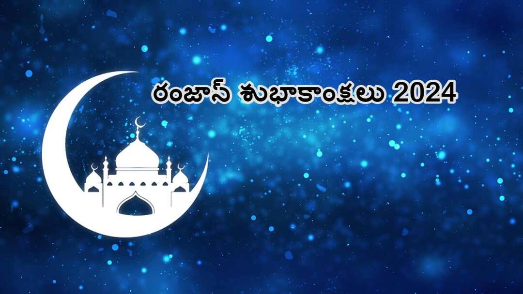 Happy Ramadan Wishes 2024: రంజాన్ శుభాకాంక్షలు - ఈ కోట్స్తో ఈద్ ఉల్ ఫితర్ విషెస్ చెప్పేయండి! Ramadan 2024 mubarak wishes messages facebook qutos whatsapp status and ramzan Wishes That You Can Share With Your Loved Ones Happy Ramadan Wishes 2024: రంజాన్ శుభాకాంక్షలు - ఈ కోట్స్తో ఈద్ ఉల్ ఫితర్ విషెస్ చెప్పేయండి!