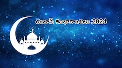 Happy Ramadan Wishes 2024: రంజాన్ శుభాకాంక్షలు - ఈ కోట్స్‌తో ఈద్‌ ఉల్‌ ఫితర్‌ విషెస్ చెప్పేయండి!