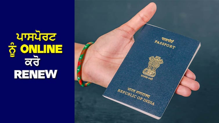 How to renew passport online? Know what documents will be required ABPP Passport Online Renewal: ਕਿਵੇਂ ਕਰੀਏ ਪਾਸਪੋਰਟ ਨੂੰ ਆਨਲਾਈਨ ਰੀਨਿਊ ? ਜਾਣੋ ਕਿਹੜੇ ਦਸਤਾਵੇਜ਼ਾਂ ਦੀ ਹੋਵੇਗੀ ਲੋੜ