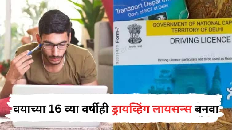 you can apply for driving license at age of 16 know what is rule and criteria for this marathi utility news Driving License : 18 व्या नाही, तर वयाच्या 16 व्या वर्षीही ड्रायव्हिंग लायसन्स बनवता येते, कसं ते जाणून घ्या