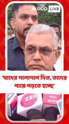 'যাদের গালাগাল দিত, তাদের পায়ে পড়তে হচ্ছে', তৃণমূলকে আক্রমণ দিলীপের