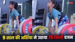 Watch: 9 साल की अर्शिया ने दिखाई ताकत, 75 किलो वजन उठाकर दर्शकों को कर दिया हैरान