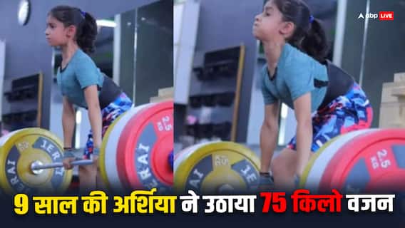 Watch: 9 साल की अर्शिया ने दिखाई ताकत, 75 किलो वजन उठाकर दर्शकों को कर दिया हैरान Watch: 9 साल की अर्शिया ने दिखाई ताकत, 75 किलो वजन उठाकर दर्शकों को कर दिया हैरान