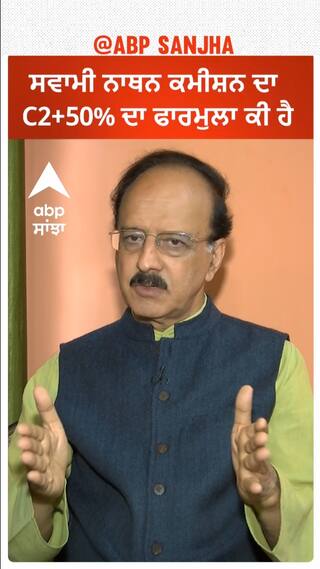 Swaminathan Commission Report ਦਾ C2+50% ਦਾ ਫਾਰਮੁਲਾ ਕੀ ਹੈ?