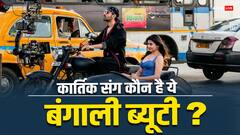 कोलकाता में हो रही है 'भूल भुलैया 3' की शूटिंग, Kartik संग बाइक पर बैठीं नजर आईं ये खूबसूरत हसीना