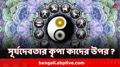 Surya Gochar 2024: মেষ রাশিতে সূর্যের প্রবেশ, সূর্যদেবতার কৃপায় প্রচুর উন্নতি এই ৩ রাশির