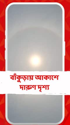বাঁকুড়ায় আকাশে দারুণ দৃশ্য, সূর্যের চারপাশে আলোর বলয়,