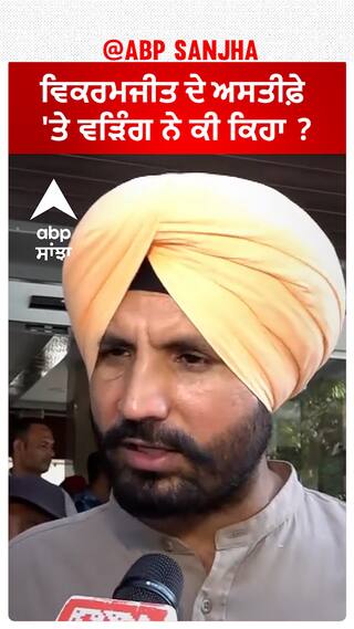 Raja Warring| ਵਿਕਰਮਜੀਤ ਦੇ ਅਸਤੀਫ਼ੇ 'ਤੇ ਵੜਿੰਗ ਨੇ ਕੀ ਕਿਹਾ ?