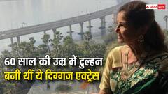 आमिर खान की रील लाइफ मां को इंटरनेट पर मिला था सच्चा प्यार, 60 साल की उम्र में रचाई थी शादी