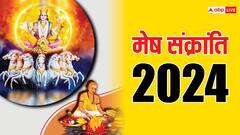 मेष संक्रांति अप्रैल में कब है ? स्नान-दान मुहूर्त जानें, इसी दिन खत्म होंगे खरमास