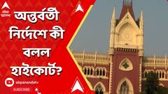 Calcutta High Court:ভূপতিনগরের বিজেপি নেতাকর্মীদের বিরুদ্ধে মামলার তদন্ত করতে পারবেন না ওসি, অন্তর্বর্তী নির্দেশ হাইকোর্টের।ABP Ananda LIVE