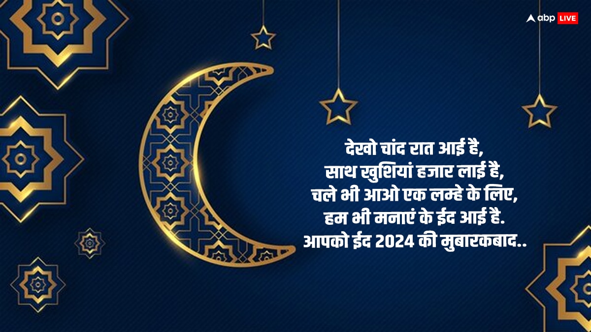 Chand Raat Mubarak 2024: चांद का दीदार होते ही इन खूबसूरत मैसेज के साथ कहें चांद मुबारक और दें ईद की बधाई