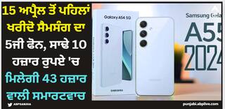 Samsung Phone: 15 ਅਪ੍ਰੈਲ ਤੋਂ ਪਹਿਲਾਂ ਖਰੀਦੋ ਸੈਮਸੰਗ ਦਾ 5ਜੀ ਫੋਨ, ਸਾਢੇ 10 ਹਜ਼ਾਰ ਰੁਪਏ 'ਚ ਮਿਲੇਗੀ 43 ਹਜ਼ਾਰ ਵਾਲੀ ਸਮਾਰਟਵਾਚ