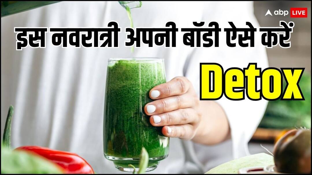 Detox Your Body This Navratri the Right Way to Do It Navratri Special: इस नवरात्रि अपने शरीर को करें डिटॉक्स, जानिए करने का सही तरीका क्या है?