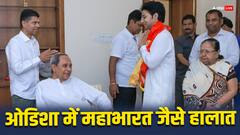 ओडिशा में बेटों को जीत का आशीर्वाद नहीं दे पा रहे दिग्गज नेता
