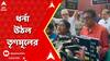 TMC Dharna:দিল্লির মন্দির মার্গ থানার সামনে থেকে উঠল তৃণমূলের ধর্না।ABP Ananda LIVE