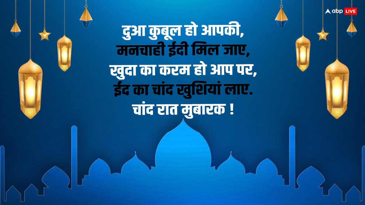 Chand Raat Mubarak 2024: चांद का दीदार होते ही इन खूबसूरत मैसेज के साथ कहें चांद मुबारक और दें ईद की बधाई