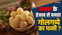 क्या वाकई नमक के तेजाब से बनता है गोलगप्पों का पानी, स्वाद से कैसे लगा सकते हैं इसका पता