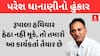 Lok Sabha Election 2024 | Paresh Dhanani | રૂપાલા હથિયાર હેઠા નહીં મૂકે, તો તમારો આ કાર્યકર્તા તૈયાર છે
