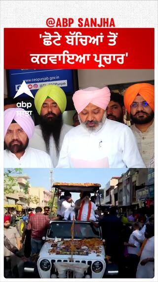 Lok sabha election|' ਸੁਖਬੀਰ ਬਾਦਲ ਨੇ ਛੋਟੇ ਬੱਚਿਆਂ ਤੋਂ ਕਰਵਾਇਆ ਪ੍ਰਚਾਰ'-ਚੀਮਾ