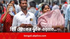 Summer Health Tips: হিট স্টোক এড়াতে কোন কোন খাবার না খেলেই নয় ?